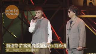 蕭煌奇 許富凱：命運點歌 雨傘情　第三屆愛之日常音樂節