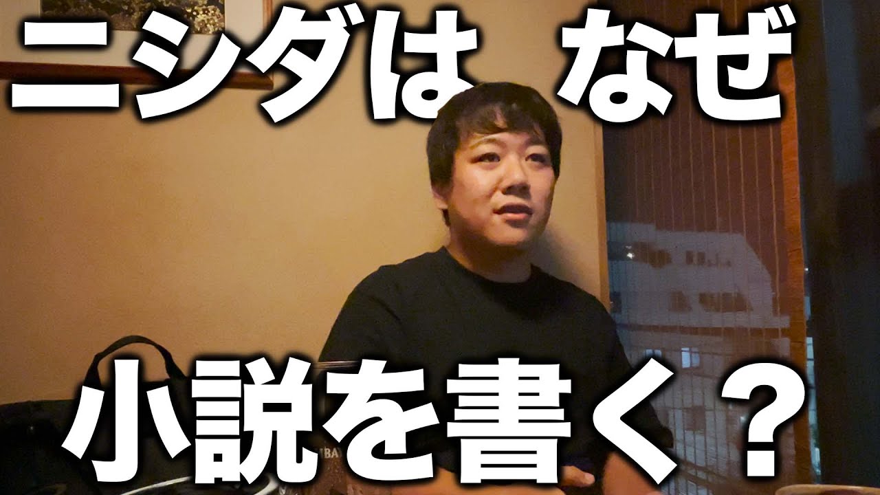 ニシダはなぜ小説を書く？ のサムネイル