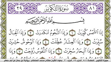 سورة التكوير مكتوبة مفتاح محمد السلطني برواية ابن جماز عن ابي جعفر