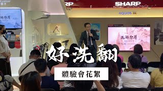 SHARP 好洗翻|新品亮相體驗會!現場人山人海,都是來感受好洗翻獨特魅力的啦✨