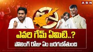 ఎవరి గేమ్ ఏమిటి..? పోలింగ్ రోజు ఏం జరగబోతుంది | AP Elections | ABN Telugu