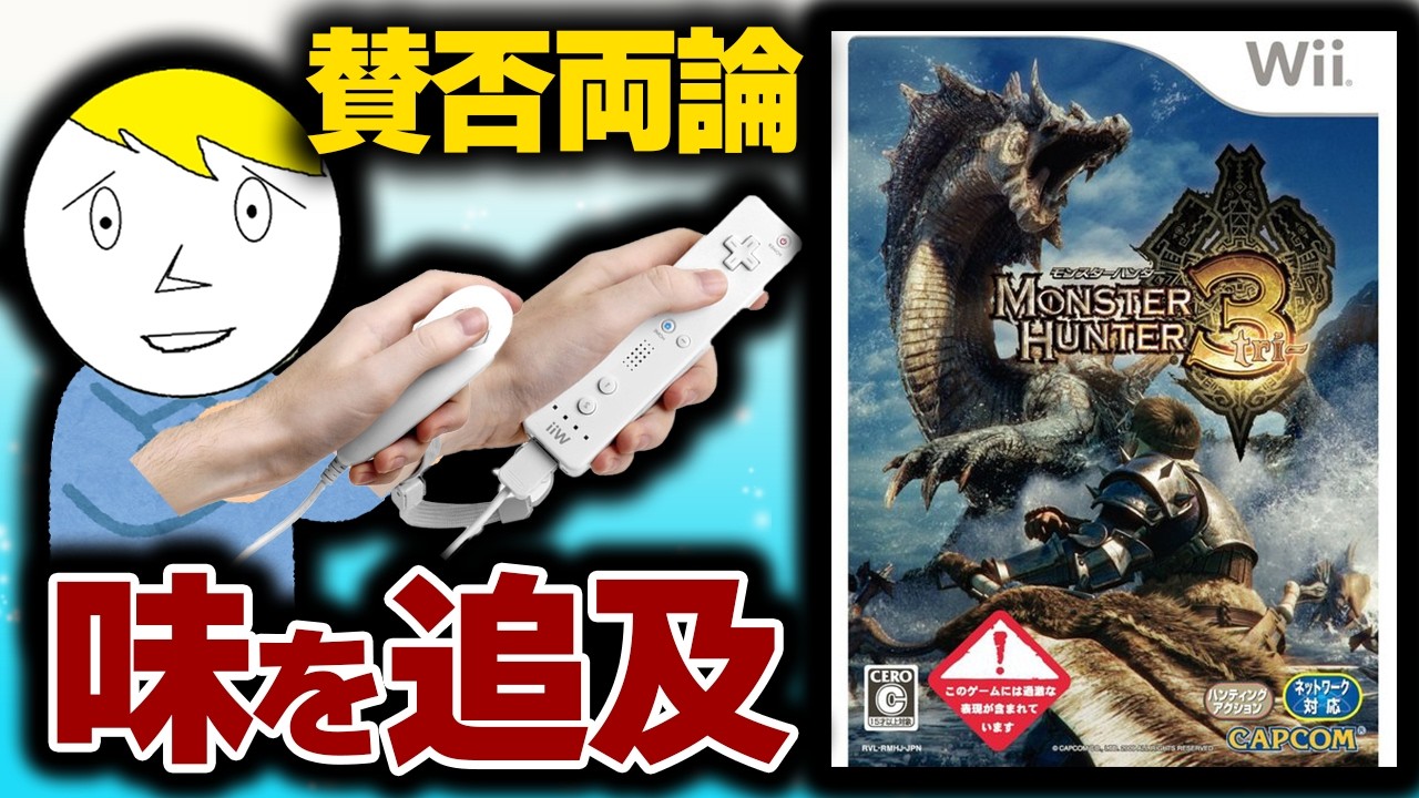 MH3】賛否両論のトライの味をwiiリモコンと共に追求していく配信2日目