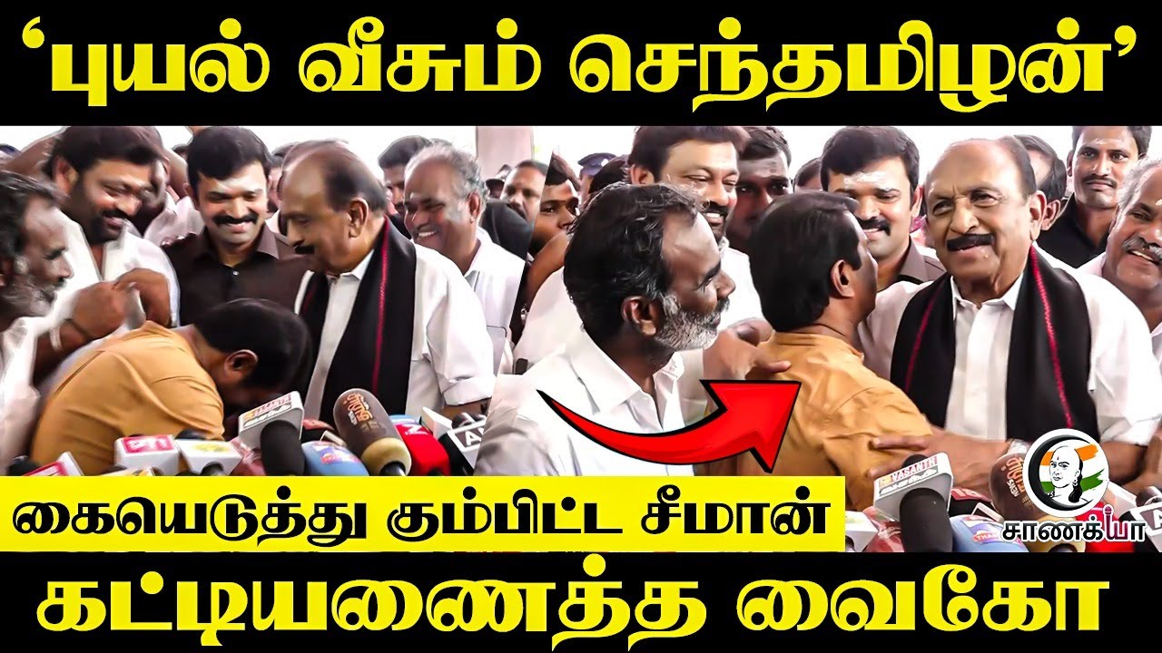 " புயல் வீசும் செந்தமிழன் " கையெடுத்து கும்பிட்ட Seeman கட்டியணைத்த Vaiko | Press Meet | Guru Pooja
