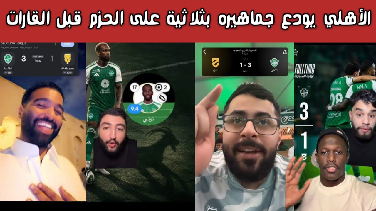 ردة فعل وفرحة أهلاوية 😱 وصياح الأصفرين.. الأهلي يجلد الحزم 3-1 بريمونتادا نارية وثنائية القائد توني