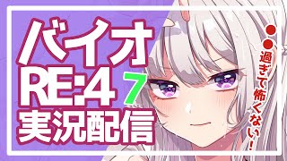 【ゲーム実況】バイオハザードRE:4～〇〇過ぎて怖くないバイオ実況7～