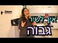 איך לשיר גבוה  (שלוש דרכים)