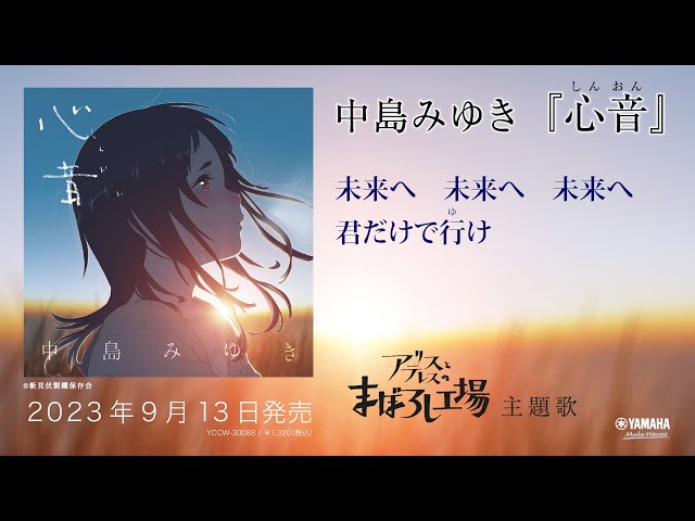 心音中島みゆき