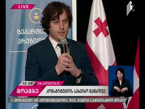 საკონსტიტუციო ცვლილებების საჯარო განხილვა ახალციხეში