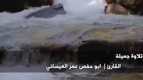 تلاوة جميلة  :  للقارئ _  عمر العيسائي