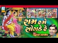 Ram Rame Sogathe Re Gujarati Bhajan Mathurbhai Kanjariya Desi Bhajan Ram Bhajan Ashok Sound