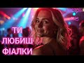 ТИ любиш ФІАЛКИ Нова пісня Українська музика 2025 