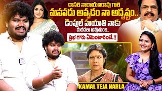 Dasari Narayana Rao Grandson Director Kamal Teja Narla Exclusive Interview | Dimple Hayathi | iDream