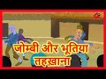        hindi cartoon for children  short stories for kids  maha cartoon tv xd