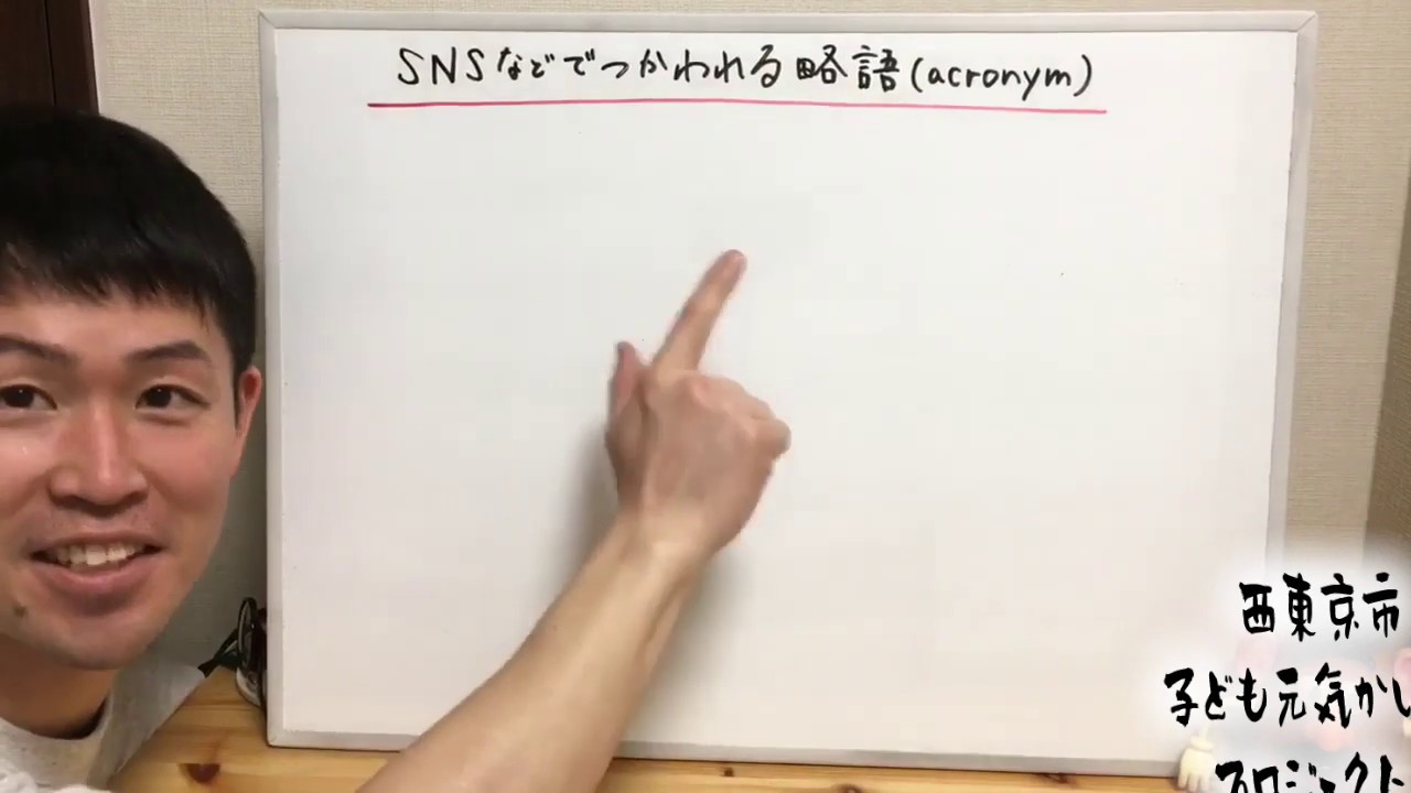中２ ３英語 草ｗｗｗを英語で言うと 西東京市子ども元気かいプロジェクト Youtube