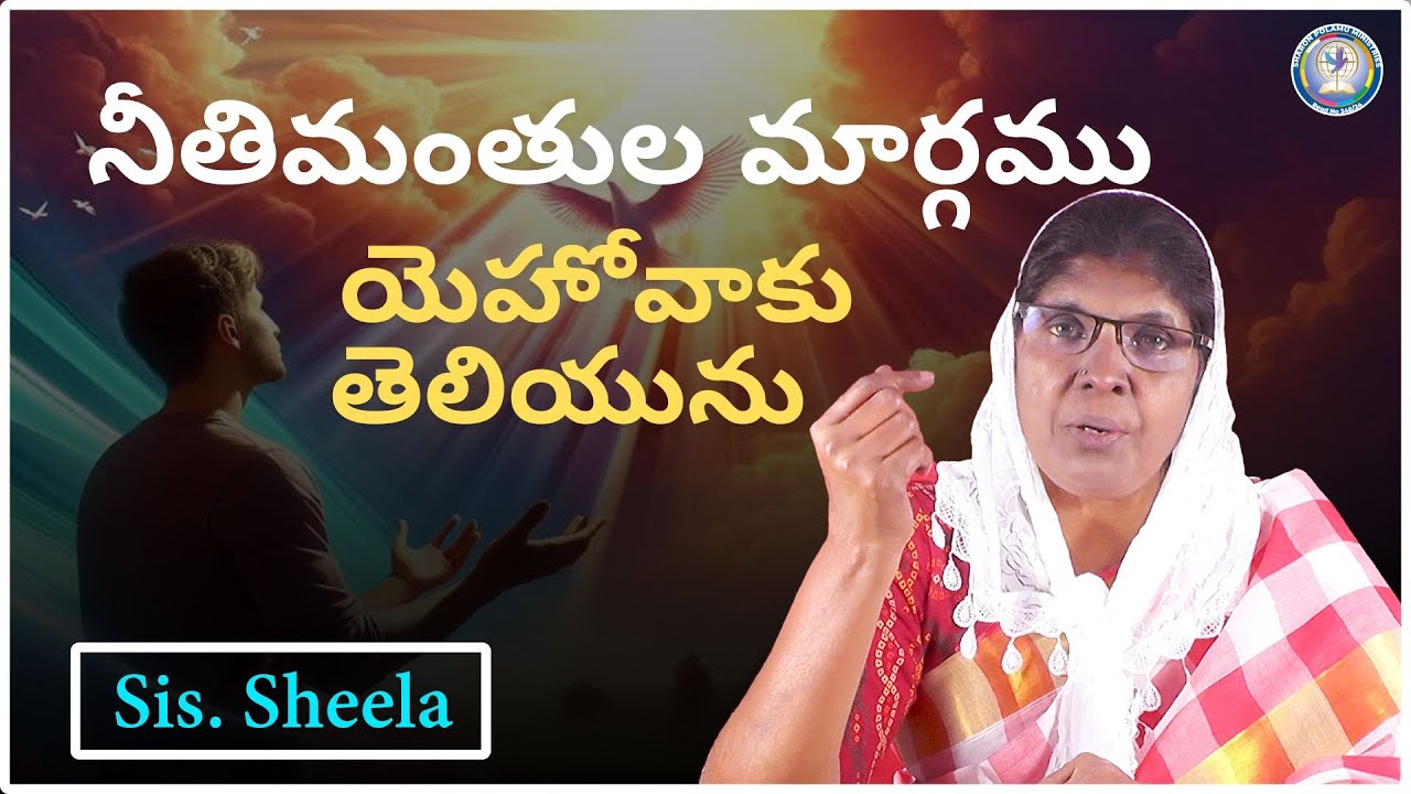 నీతిమంతుల మార్గము యెహోవాకు తెలియును   Sis. Sheela _ || Sharon Polamu || Today God's Promise