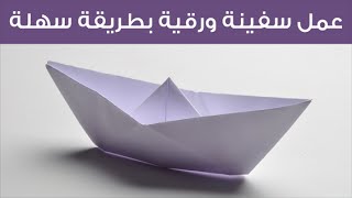 كيفية عمل سفينة ورقية بطريقة سهلة -  how to make a Paper ship/boat ?