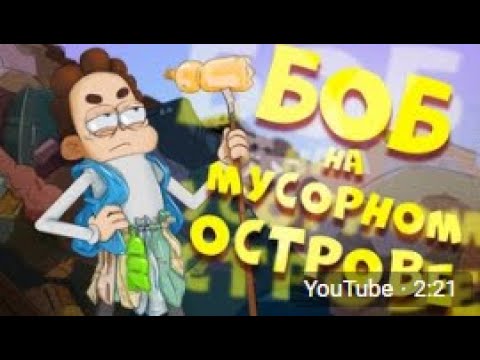 Видео: БОБ утонул в МОРЕ МУСОРА (эпизод 19, сезон 5)