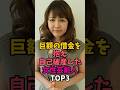 巨額の借金を抱え自己破産した女性芸能人TOP3#大場久美子 #泰葉 #借金 #自己破産 #女性芸能人