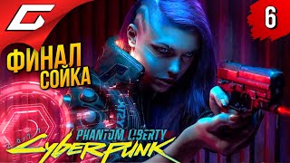 Новая Концовка: Сойка ➤ Cyberpunk 2077: Phantom Liberty ◉ Прохождение 6 [Финал\Концовка]