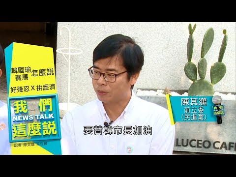 韓國瑜要蓋賽馬場 陳其邁這樣說... ｜我們這麼說 20181221