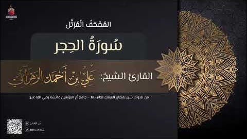 سورة الحجر بصوت الشيخ الشيخ علي الزهراني