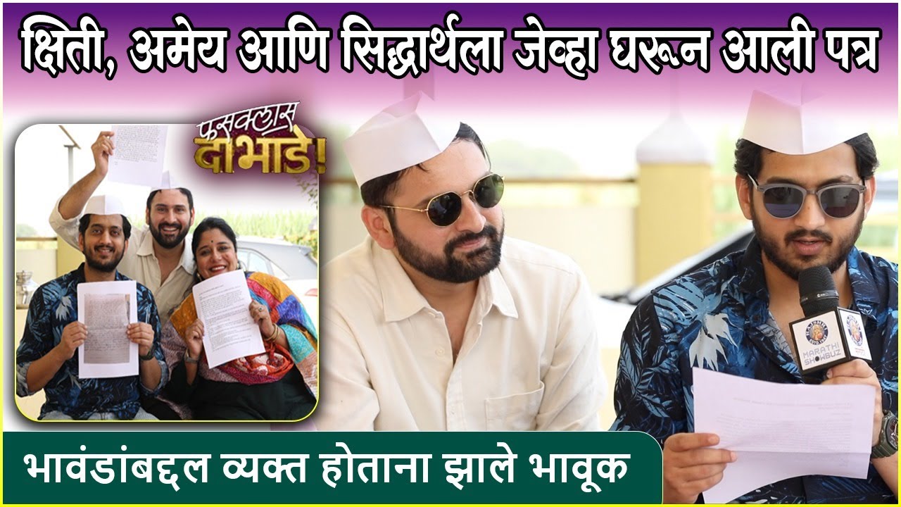 सख्ख्या भावडांकडून आलेली पत्र वाचून कलाकार भावूक | Fussclass Dabhade | Siddharth, Amey & Kshitee