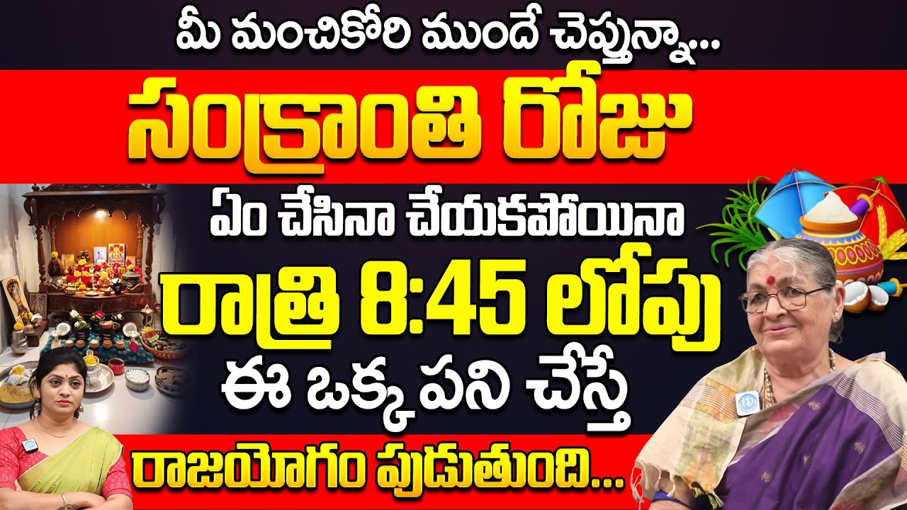 సంక్రాంతి కీడుతో వస్తుందా..ఒక్క కొడుకు వున్నవాళ్ళు గాజుల పరిహారం చెయ్యాలా | Smt Pavani | iDream Life