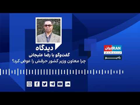پادکست دیدگاه چرا معاون وزیر کشور حرفش را عوض کرد گفت وگو با رضا علیجانی