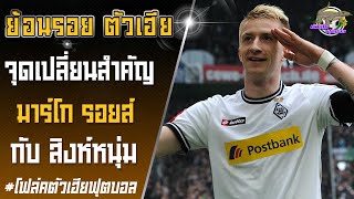 3 ปีของ มาร์โก รอยส์ ที่กลัดบัค เปลี่ยนชีวิตนักฟุตบอลของเขาไปเยอะเลยจริง ๆ