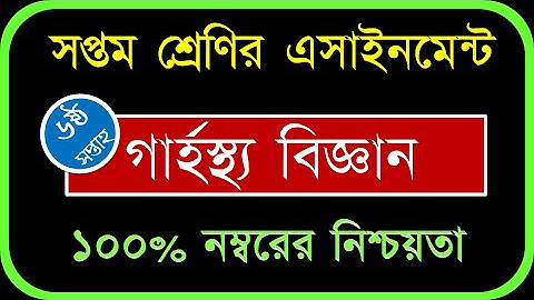 Class 7 Assignment - Home Science - 6th Week - 2021 - ৭ম শ্রেণীর এসাইনমেন্ট - গার্হস্থ্য বিজ্ঞান