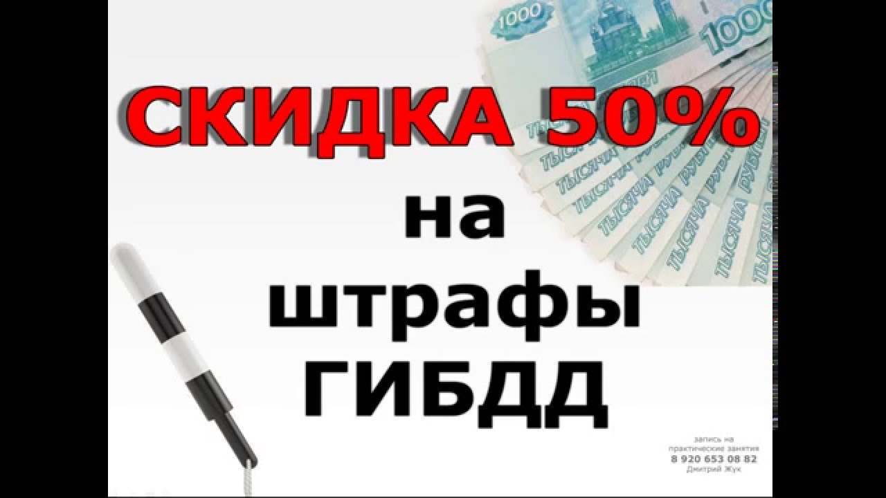 СКИДКА 50% НА ШТРАФЫ ГИБДД