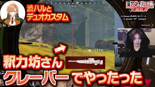 堂村さんDUOカスタム渋谷ハル君と、こっそり参加してました！！笑【APEX】