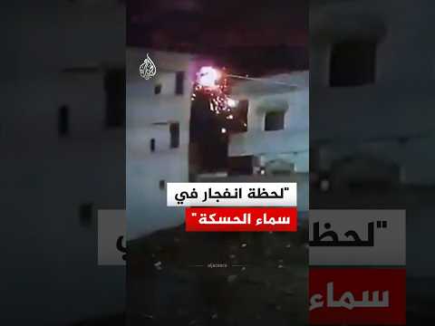 شاهد | لحظة انفجار في سماء محافظة الحسكة بسوريا