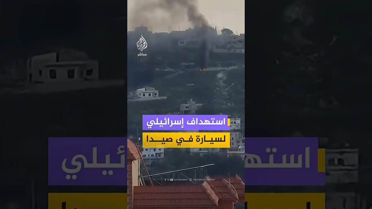 تصاعد أعمدة الدخان من بلدة تفاحتا في قضاء صيدا جنوبي لبنان إثر غارات شنتها طائرات مسيرة إسرائيلية