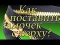 Как вставить замочек сверху молнии !Ремонт обуви shoe Repair