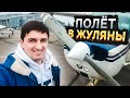 Полет в большой аэропорт на Cessna 172 / Посадка в аэропорту Жуляны / Ошибка при подходе