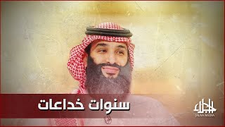 سنوات خداعات جعلت من الرويبضة مفتيًا .. ابن سلمان يتحول إلى مفتي وينكر صحة الأحاديث المتواترة