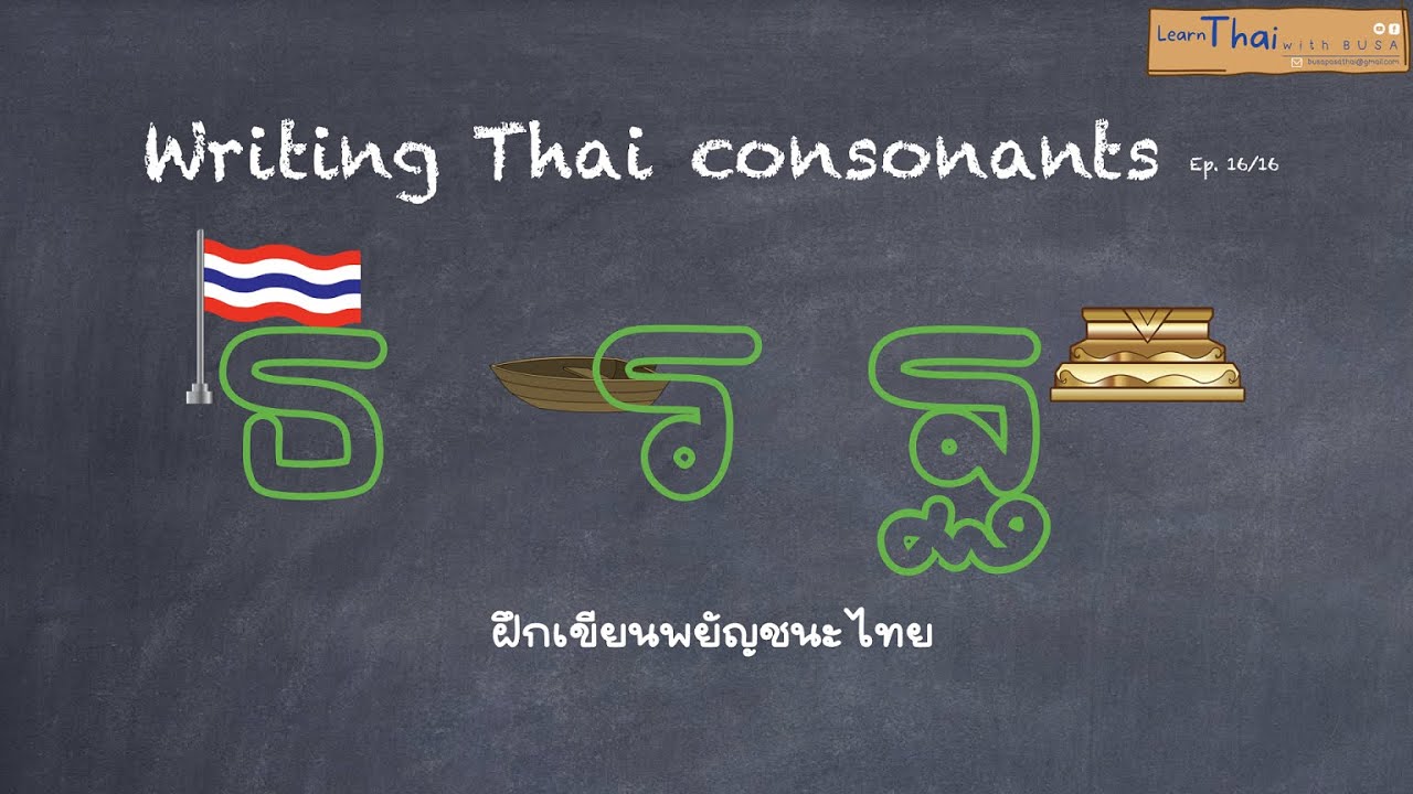 How to write Thai consonants Ep. 16/16 “ฐ” “ธ” “ร” - YouTube