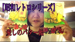 【昭和レトロシリーズ】愛しの北海道バター飴