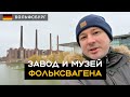 Завод и музей Фольксвагена / Volkswagen. Автоштадт / Autostadt. Вольфсбург / Wolfsburg. Германия