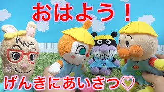 アンパンマン！おもちゃ　アニメ【おはよう】あいさつがはずかしいドキンちゃん！げんきにあいさつできるかな？？お友達と仲良くなる魔法の言葉【知育】【挨拶】