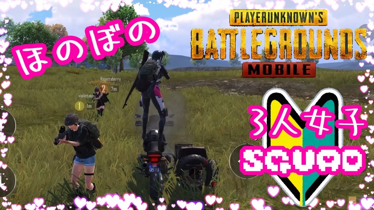 Pubg Mobile 67 初心者女子3人ゆるゆるスクワッド ソロスク策士に出会う Youtube