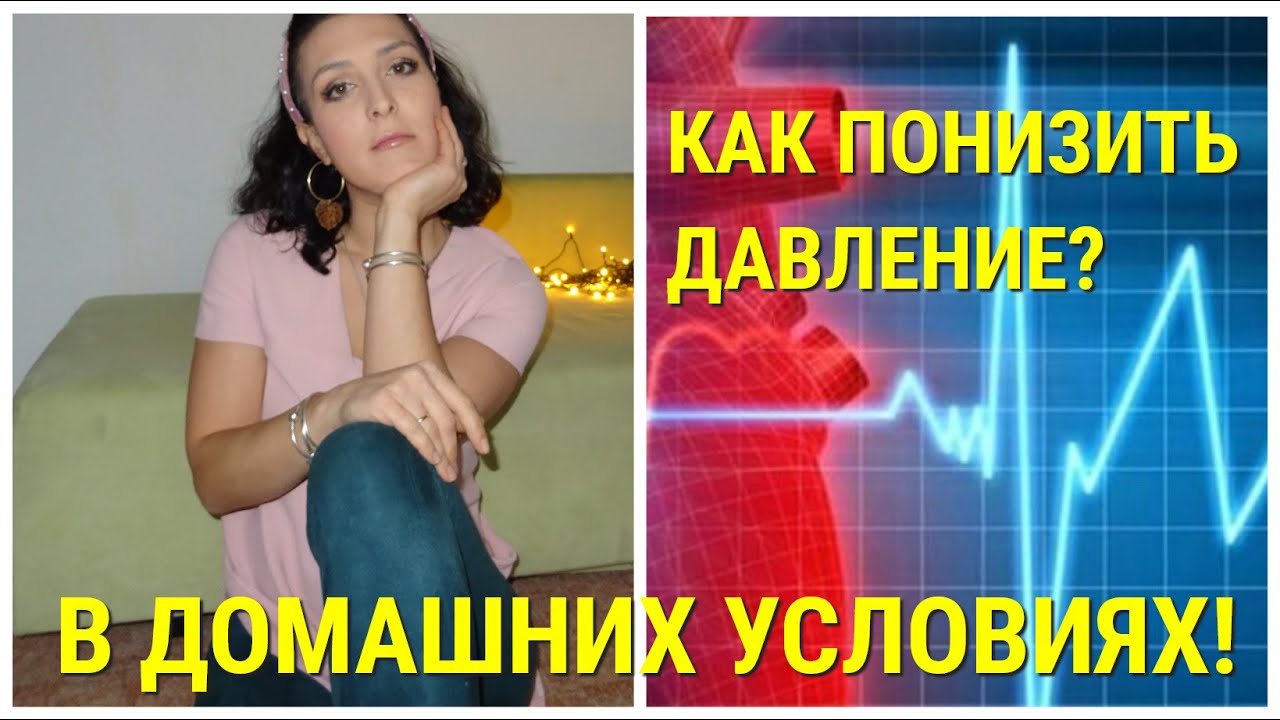 Как понизить давление в домашних условиях! - YouTube