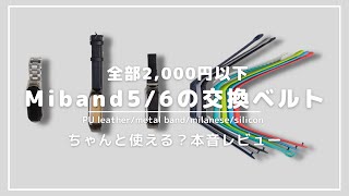 【全部1,000円台】激安のMi band 5/6用交換バンドは本当に使えるのか、4種類買って本音レビュー