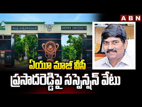 ఏయూ మాజీ వీసీ ప్రసాదరెడ్డిపై సస్పెన్షన్‌ వేటు | Former AU VC Prasada Reddy Suspended | ABN - ABNTELUGUTV