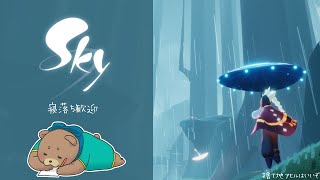【寝落ち歓迎】自由に飛ぶよ＿Sky 星を紡ぐ子どもたち【初見歓迎】