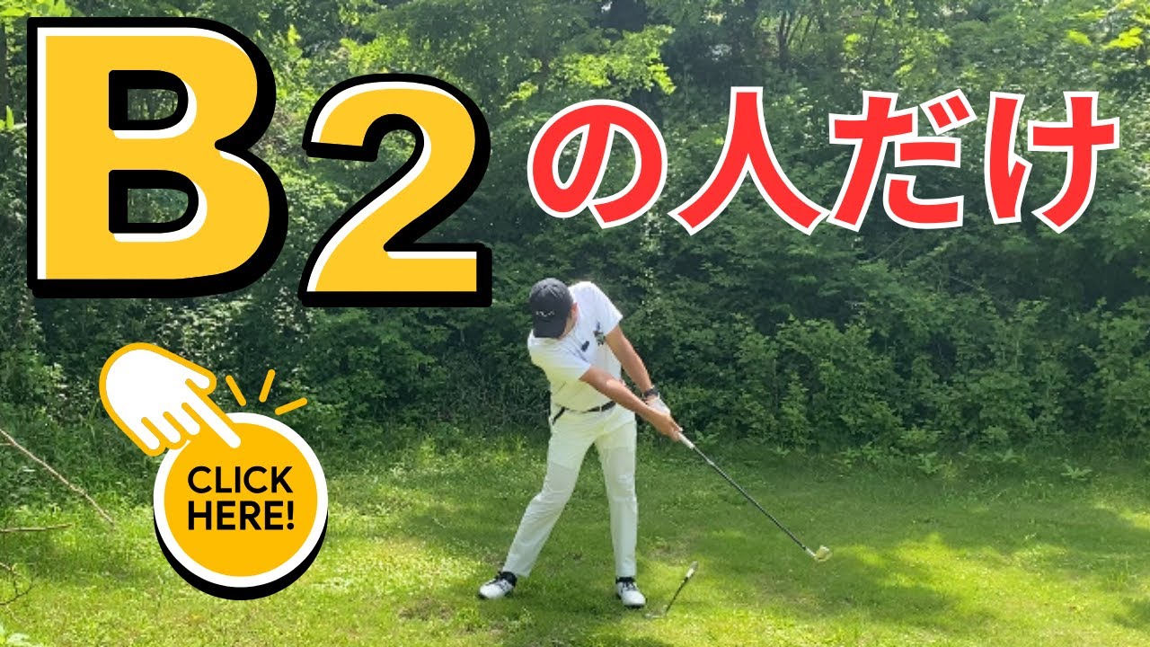 （B2タイプ必見）感覚が研ぎ澄ます練習をしよう、初心者のうちに掴むと上達確定