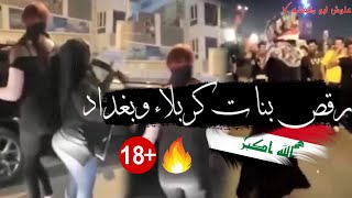 رقص بنات كربلاء وبغداد ?? على المعزوفة المظاهرين مقطع رقص بنات معزوفة المتظاهرين العراق 2020