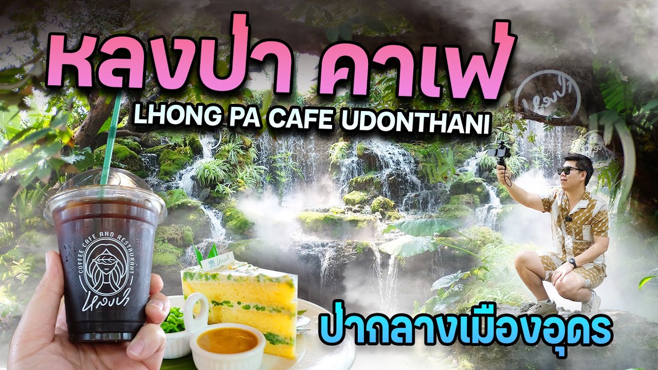 เที่ยว กับ ช่าง | EP.18 เค้าบอกว่า อุดร ต้องมาที่ | หลงป่า คาเฟ่ อุดรธานี - Lhong pa Cafe Udonthani
