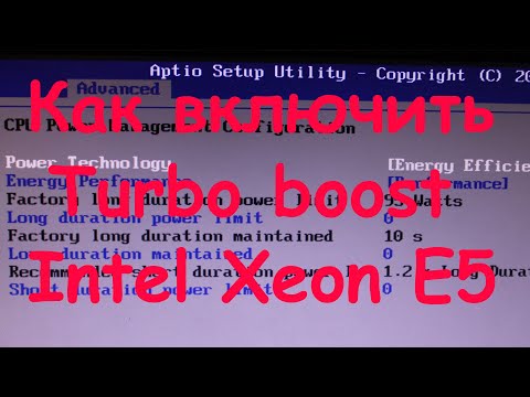 Как включить turbo boost на процессоре Xeon E5